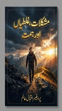 مُشکلات، غلطیاں، اور ہمت