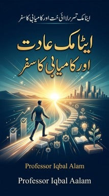 ایٹامک عادت اور کامیابی کا سفر