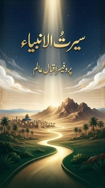سیرت الأنبیاء