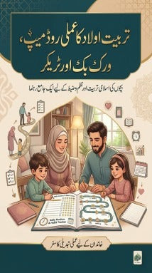 تربیتِ اولاد کا عملی روڈ میپ