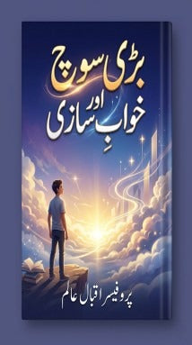 بڑی سوچ اور خواب سازی