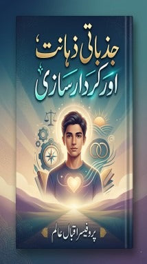 جذباتی ذہانت اور کردار سازی